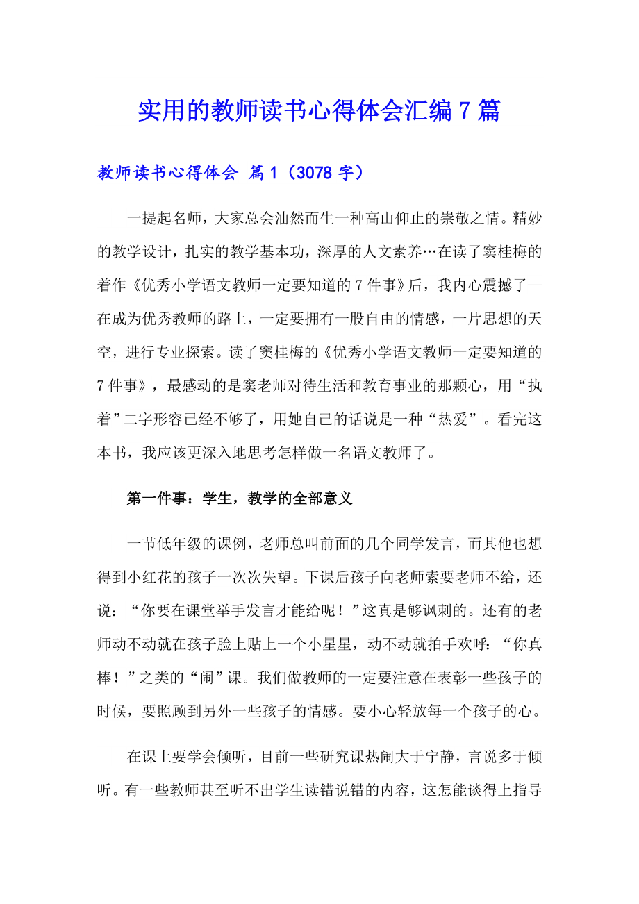 实用的教师读书心得体会汇编7篇_第1页