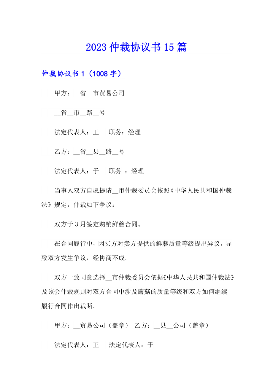 2023仲裁协议书15篇_第1页