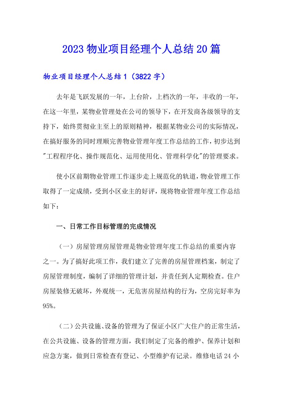 2023物业项目经理个人总结20篇_第1页