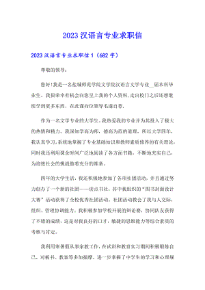 2023汉语言专业求职信（多篇）