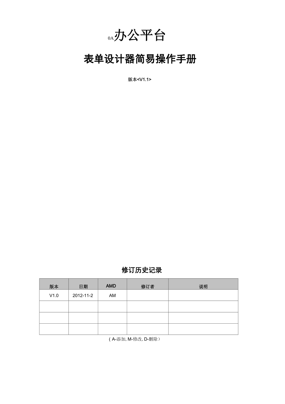 OA表单设计器操作手册分析_第1页