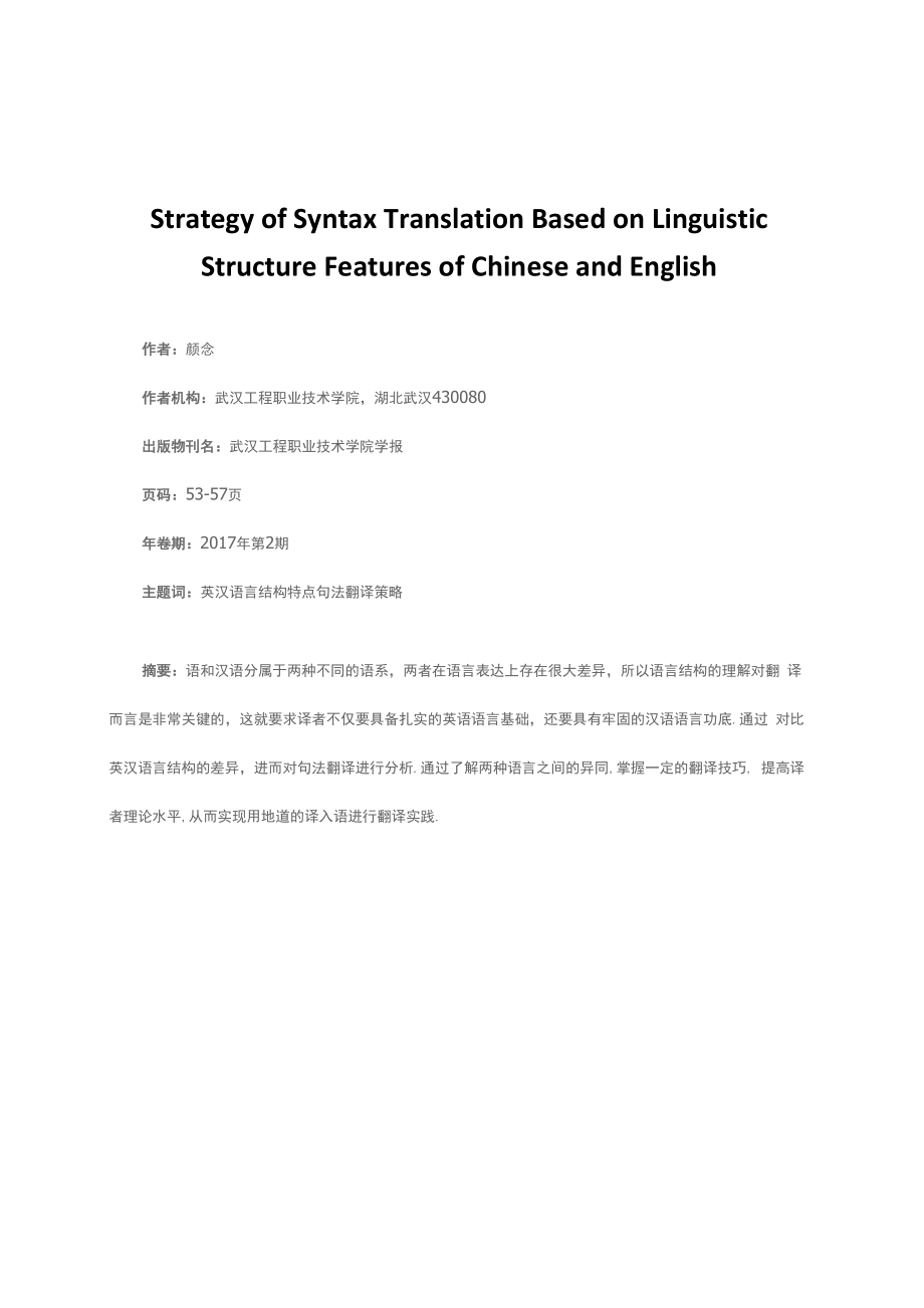从英汉语言结构特点论句法翻译策略_第1页