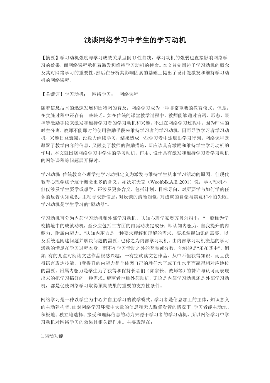 浅谈网络学习中学生的学习动机论文_第1页