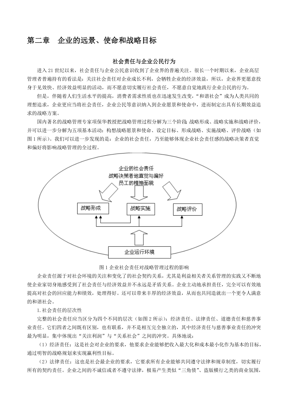 企业愿景、使命和战略目标_第1页