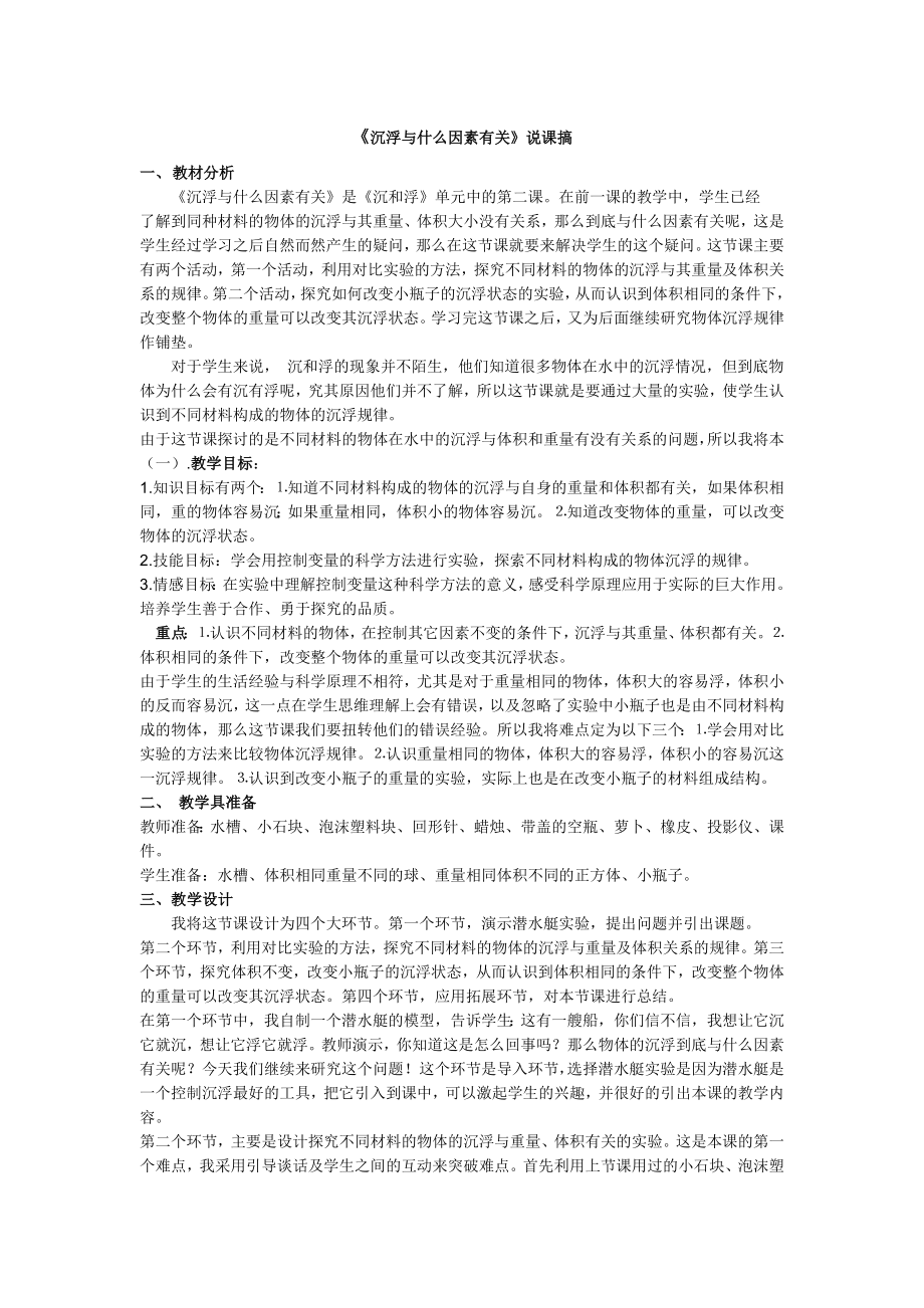 《沉浮与什么因素有关》说课稿_第1页