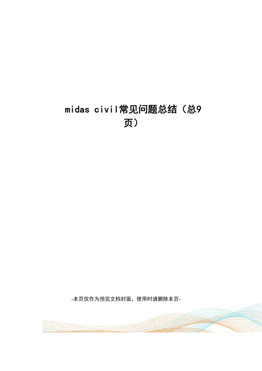 midas civil常见问题总结_第1页