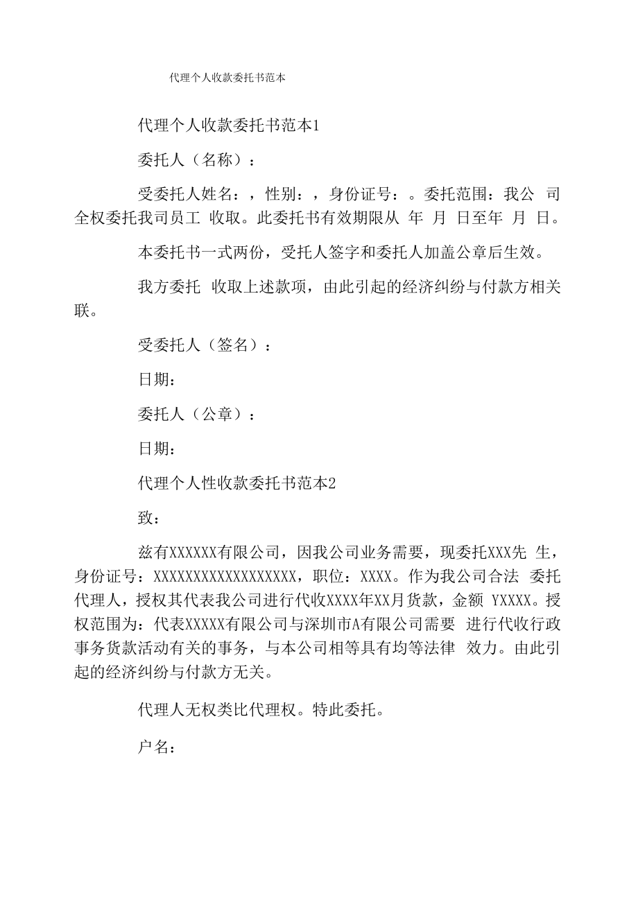 代理个人收款委托书范本_第1页