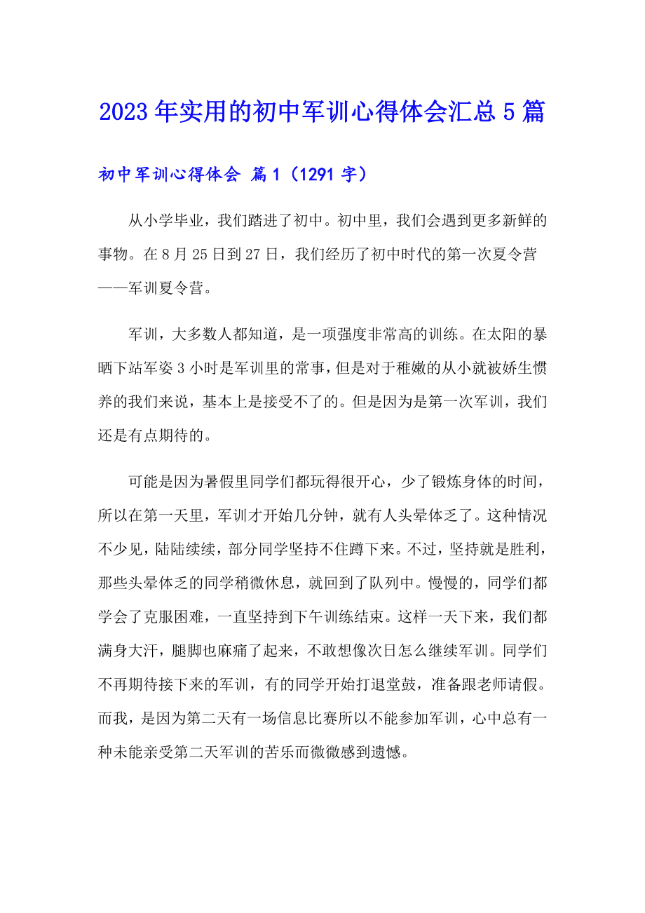 2023年实用的初中军训心得体会汇总5篇_第1页