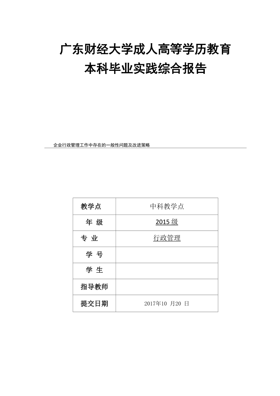 企业行政管理工作中存在的一般性问题及改进策略_第1页