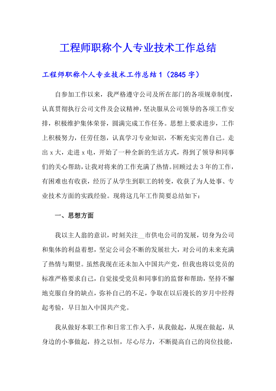 工程师职称个人专业技术工作总结_第1页