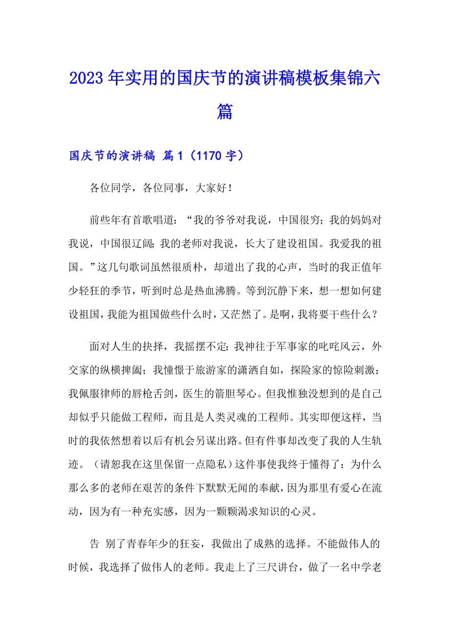 2023年实用的国庆节的演讲稿模板集锦六篇_第1页