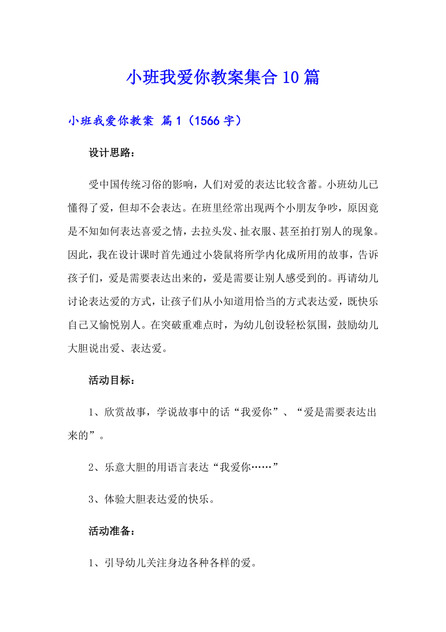 小班我爱你教案集合10篇_第1页