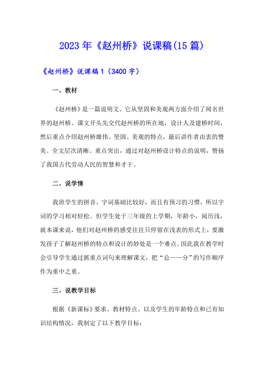 2023年《赵州桥》说课稿(15篇)_第1页