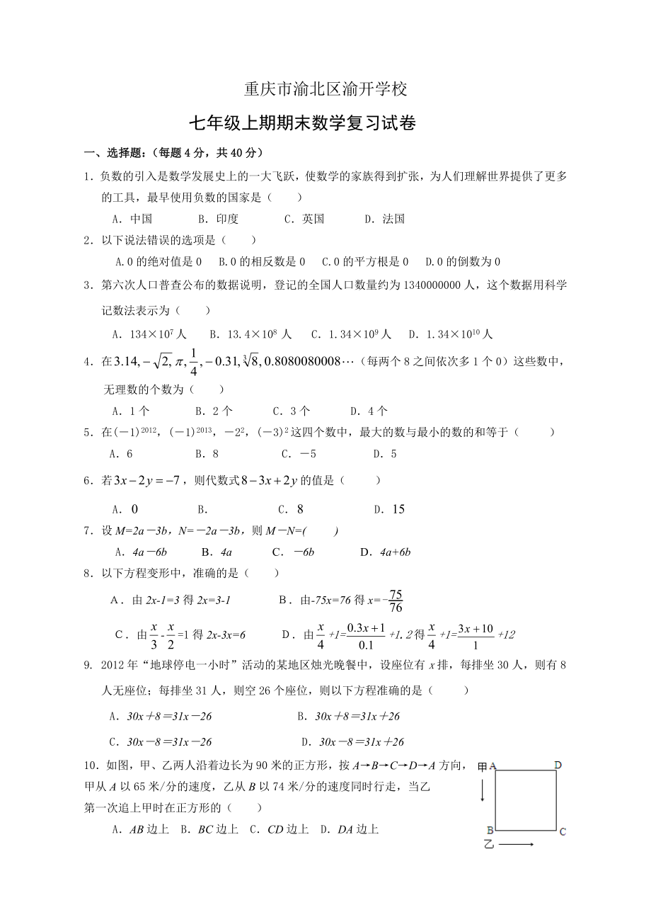 渝开学校七年级上期末复习一_第1页