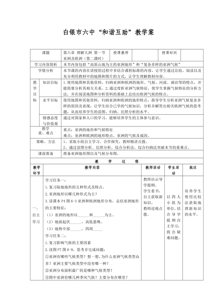 第一节亚洲和欧洲第二课时_第1页