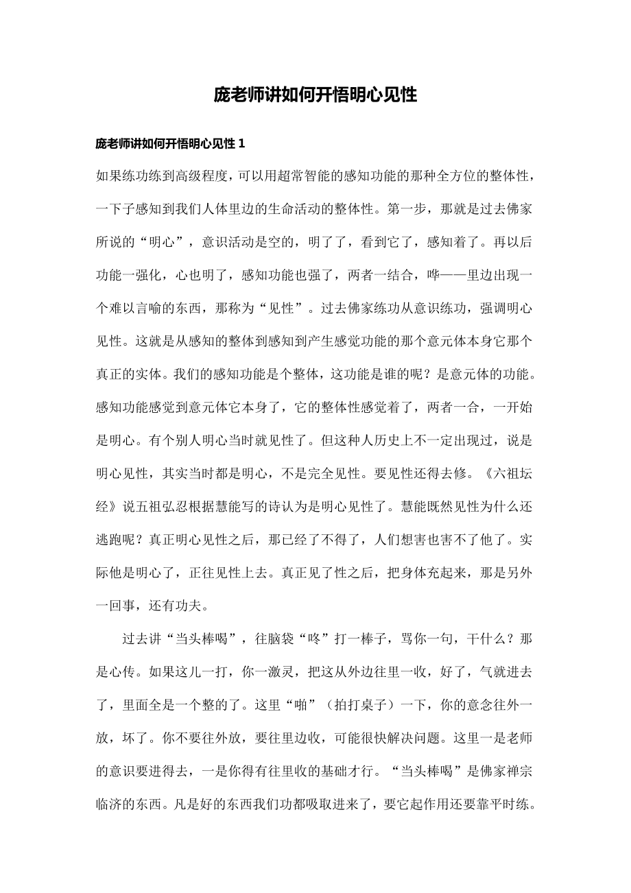 庞老师讲如何开悟明心见性_第1页