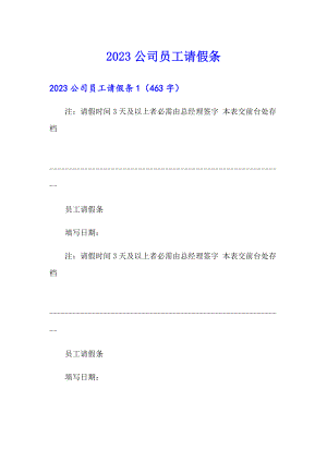 2023公司员工请假条【新版】