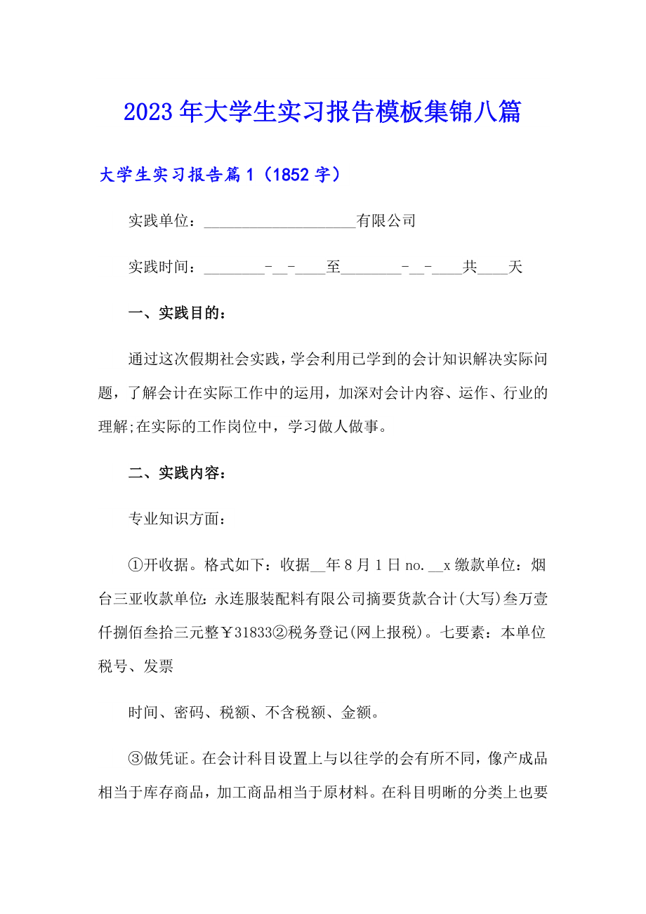 【最新】2023年大学生实习报告模板集锦八篇_第1页