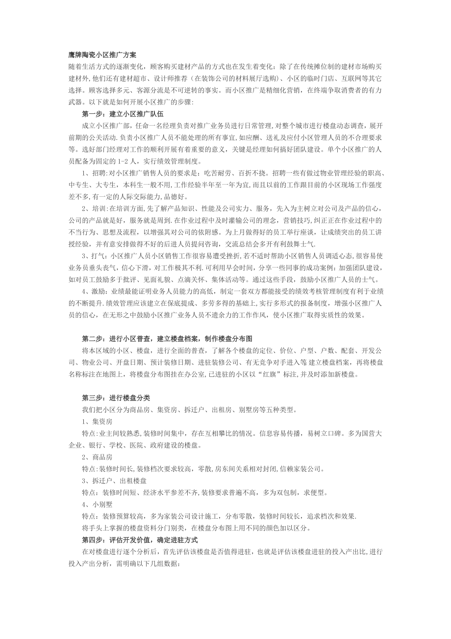 鹰牌陶瓷小区推广方案_第1页