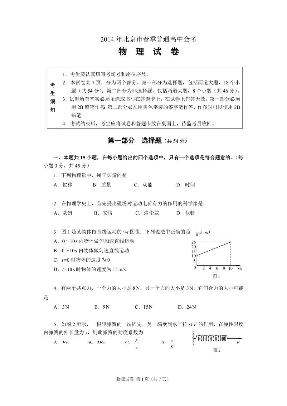 2014年北京市春季普通高中会考物理试题54744_第1页