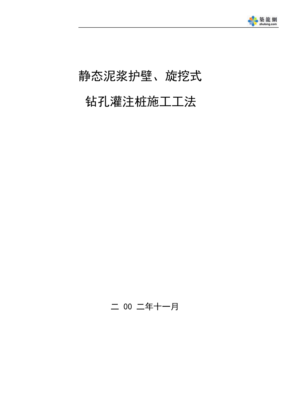 静态泥浆护壁、旋挖式钻孔灌注桩施工工法_第1页