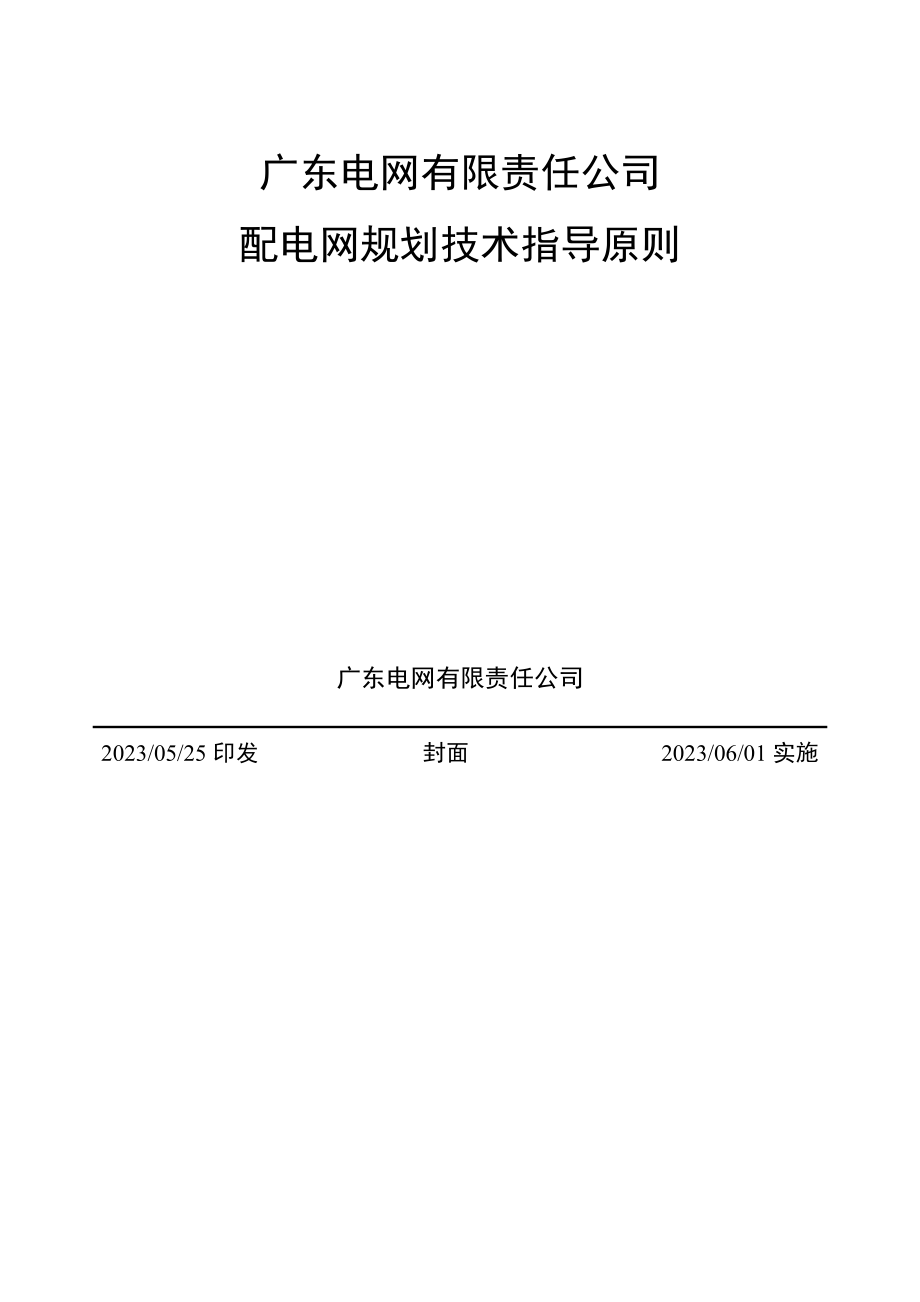 广东电网有限责任公司配电网规划技术指导原则(2023)_第1页