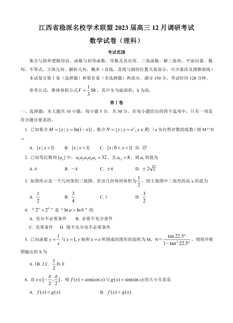 江西省稳派名校学术联盟2023届高三12月调研考试数学文试题_第1页