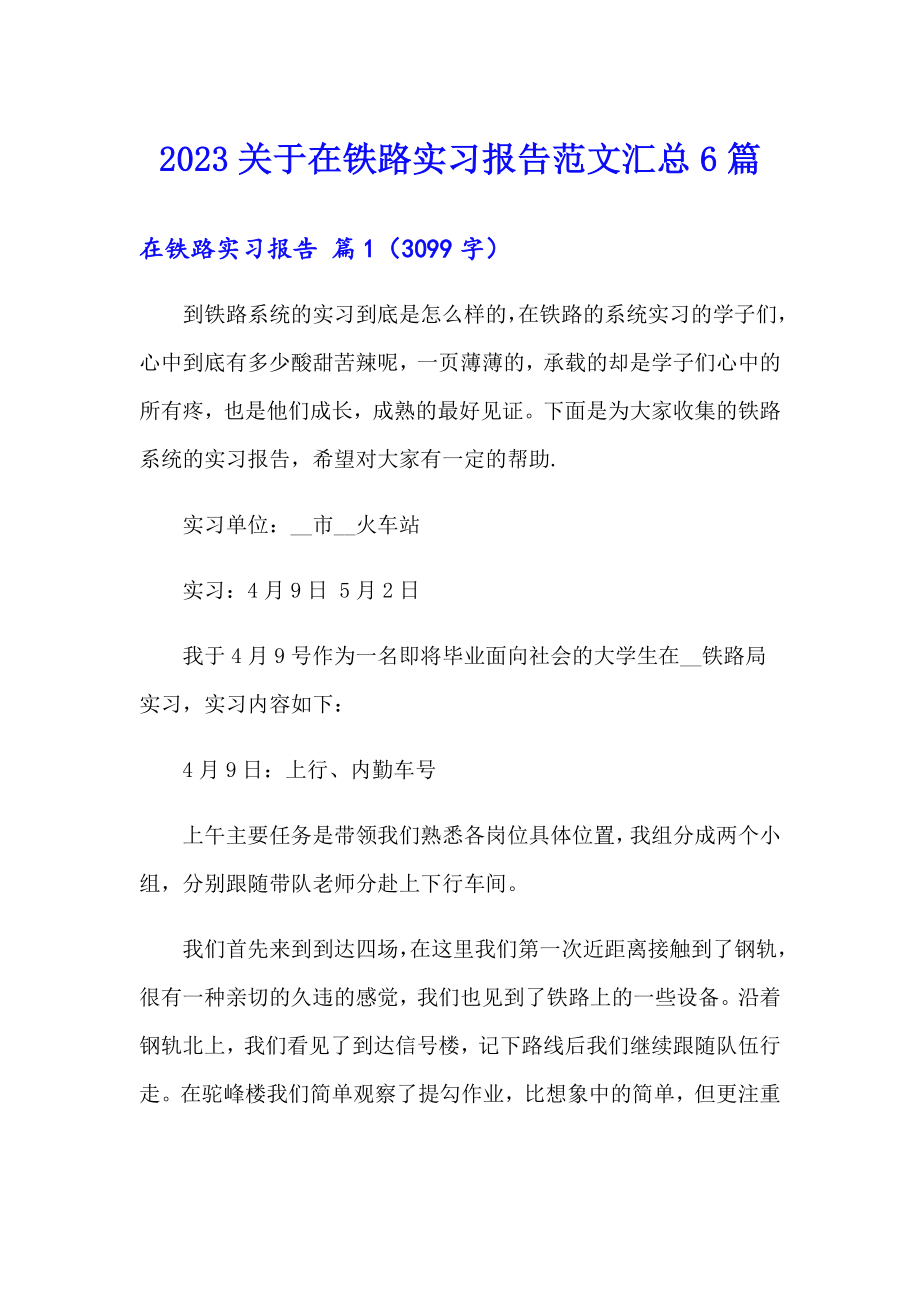 2023关于在铁路实习报告范文汇总6篇_第1页