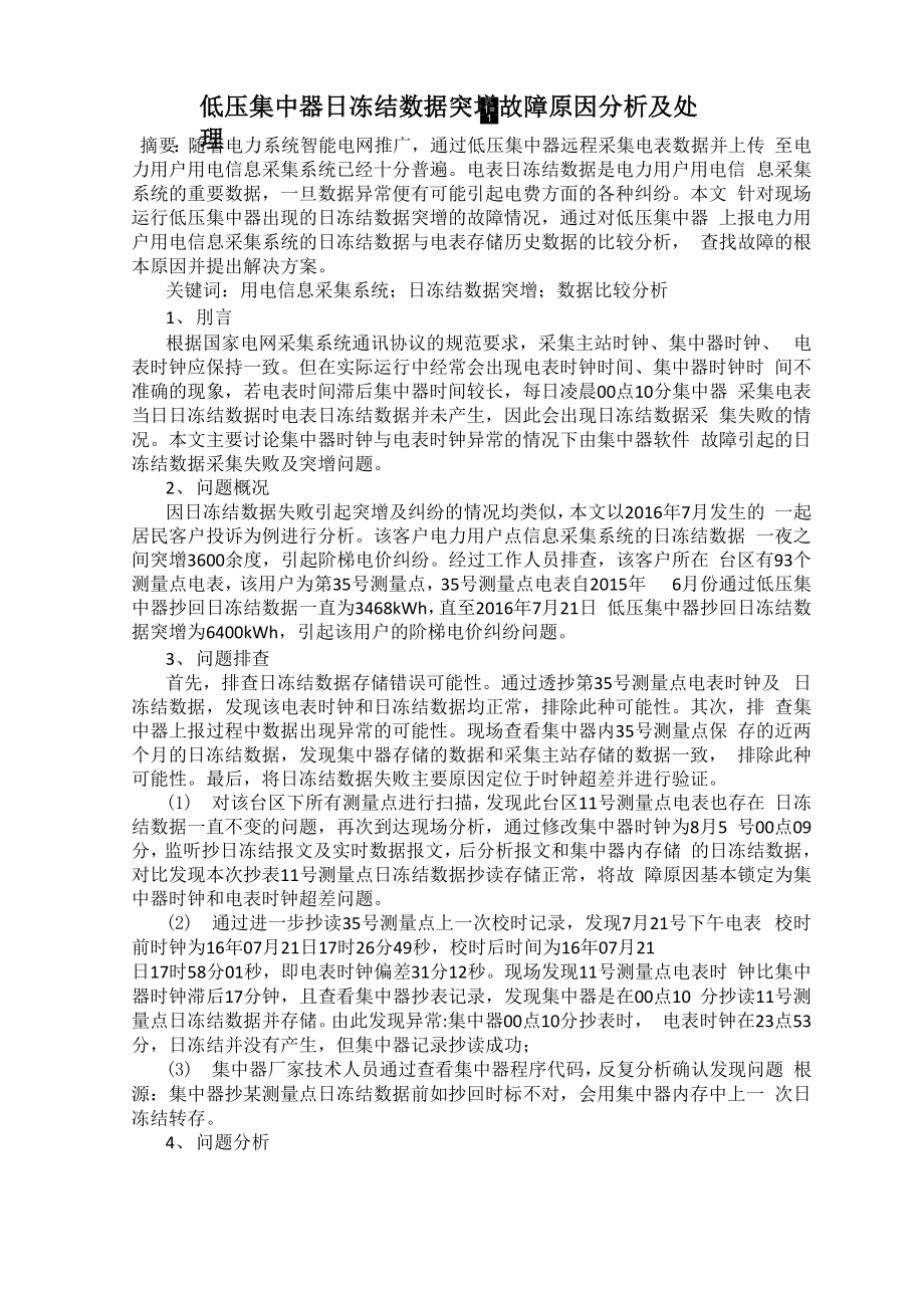 低压集中器日冻结数据突增故障原因分析及处理_第1页