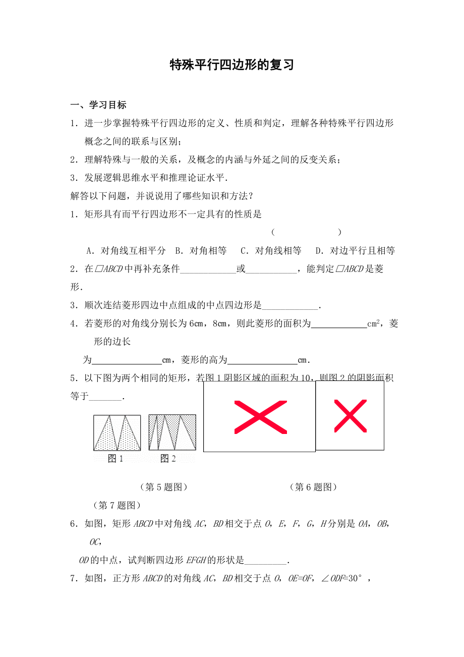 特殊平行四边形的复习_第1页