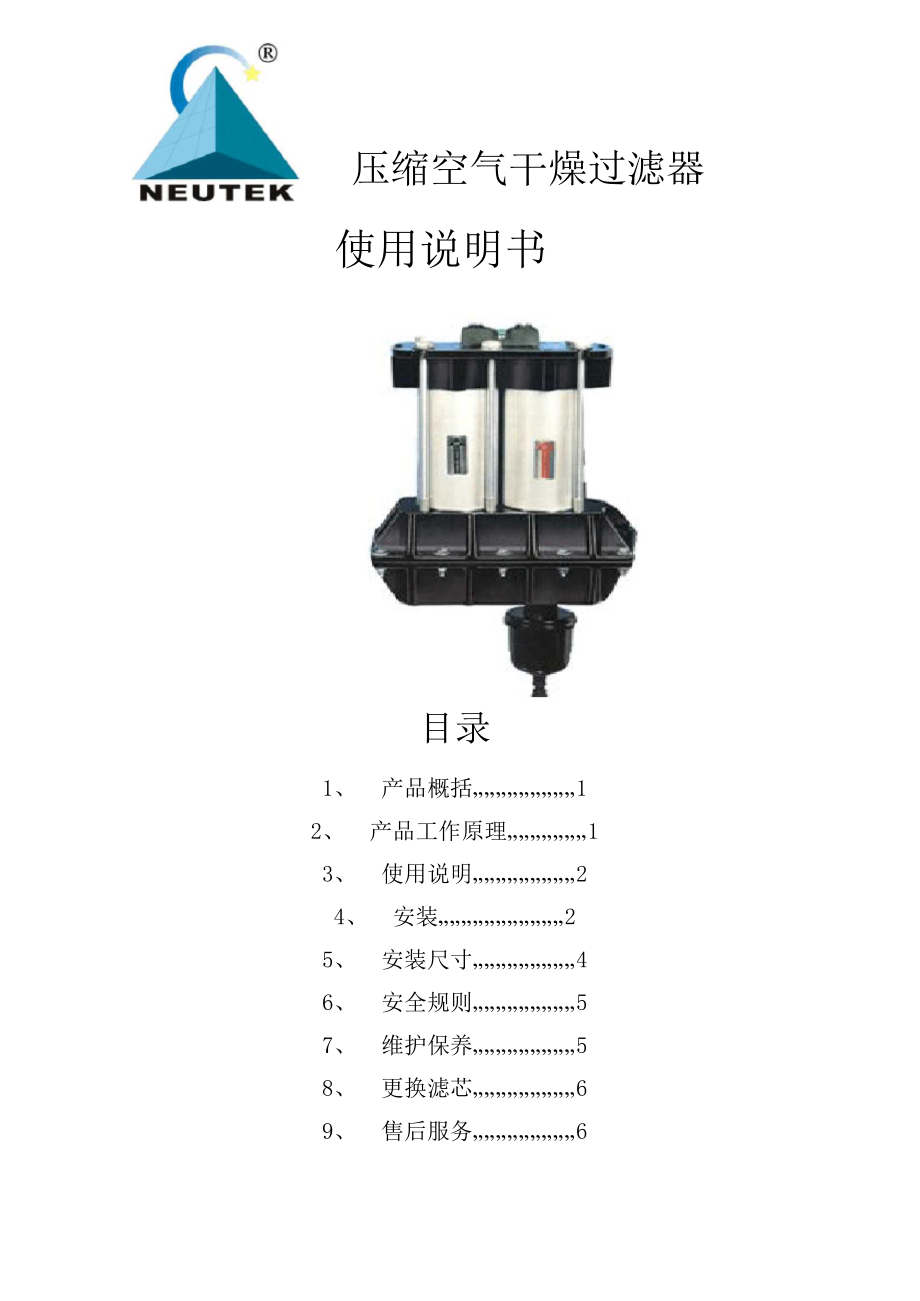 NEUTEK压缩空气过滤器安装说明书_第1页