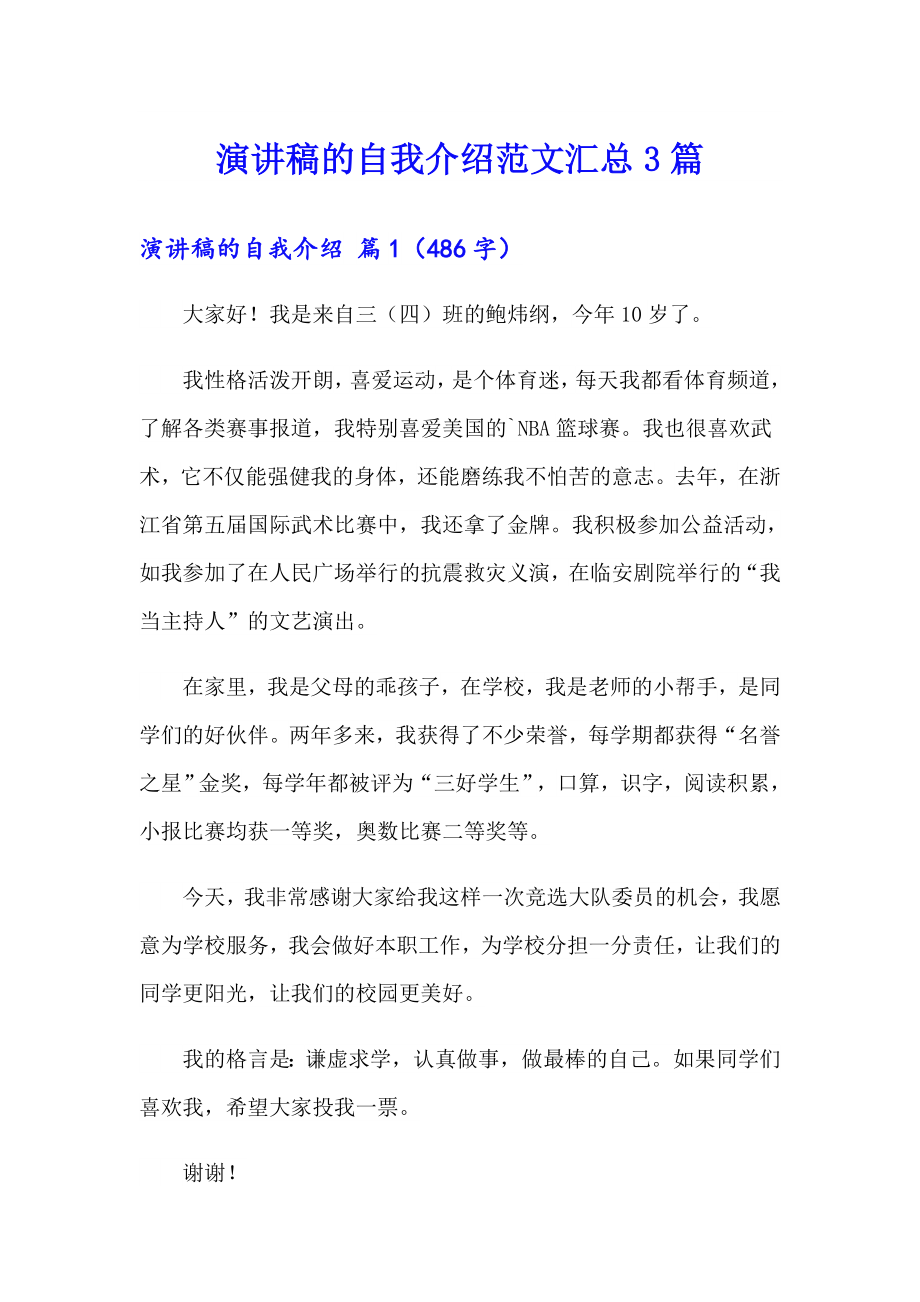 演讲稿的自我介绍范文汇总3篇_第1页