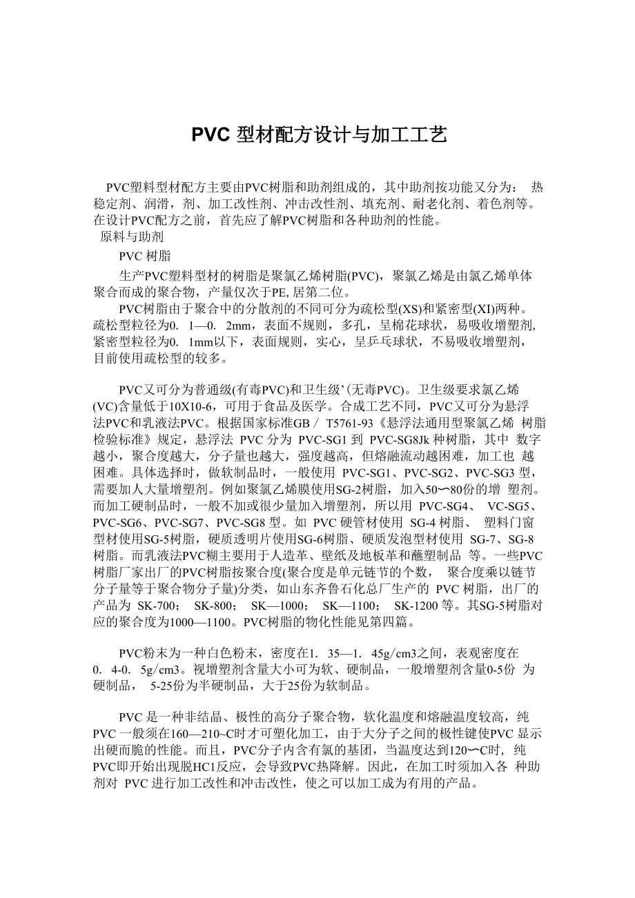 PVC型材配方设计与加工工艺_第1页