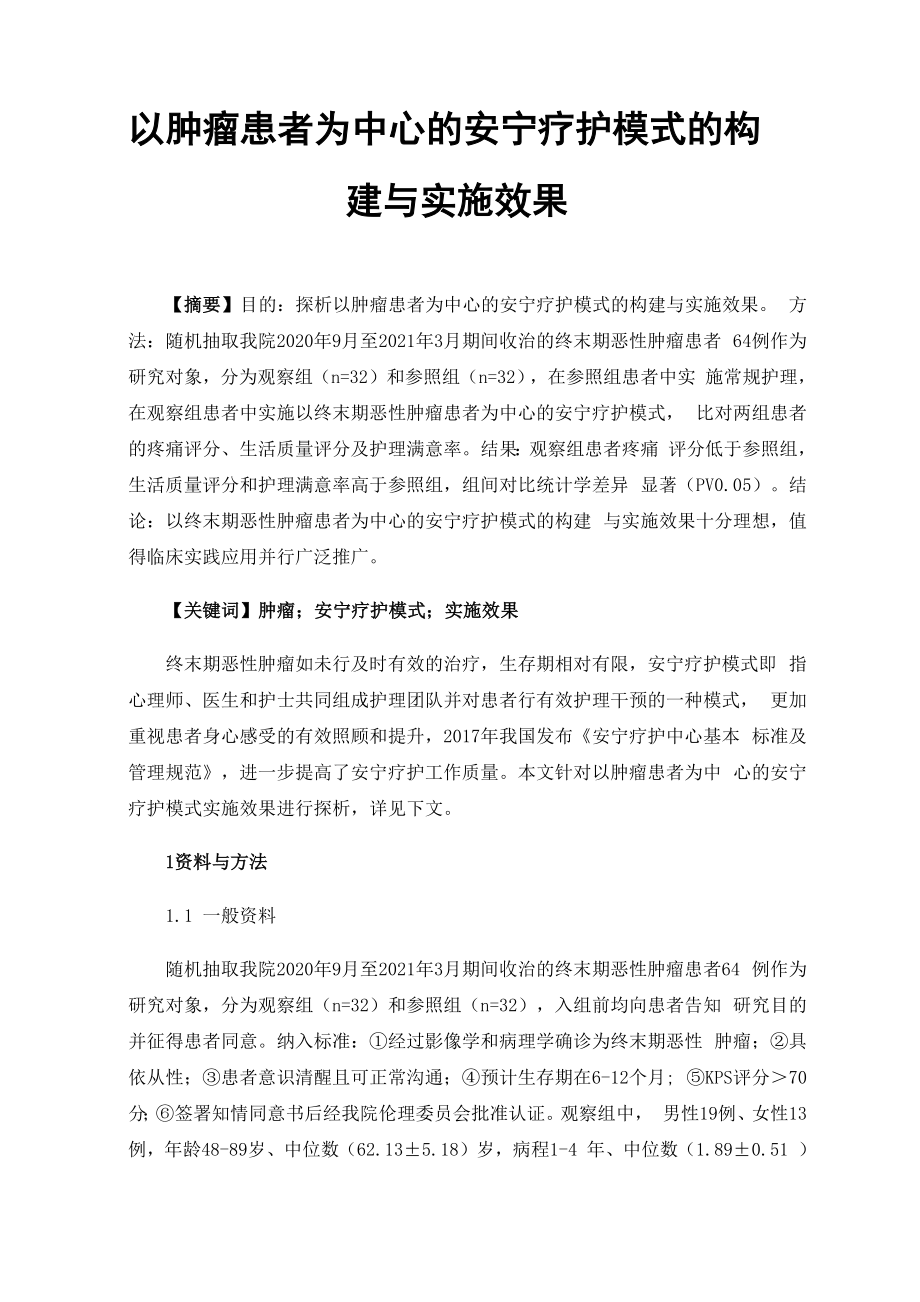 以肿瘤患者为中心的安宁疗护模式的构建与实施效果_第1页