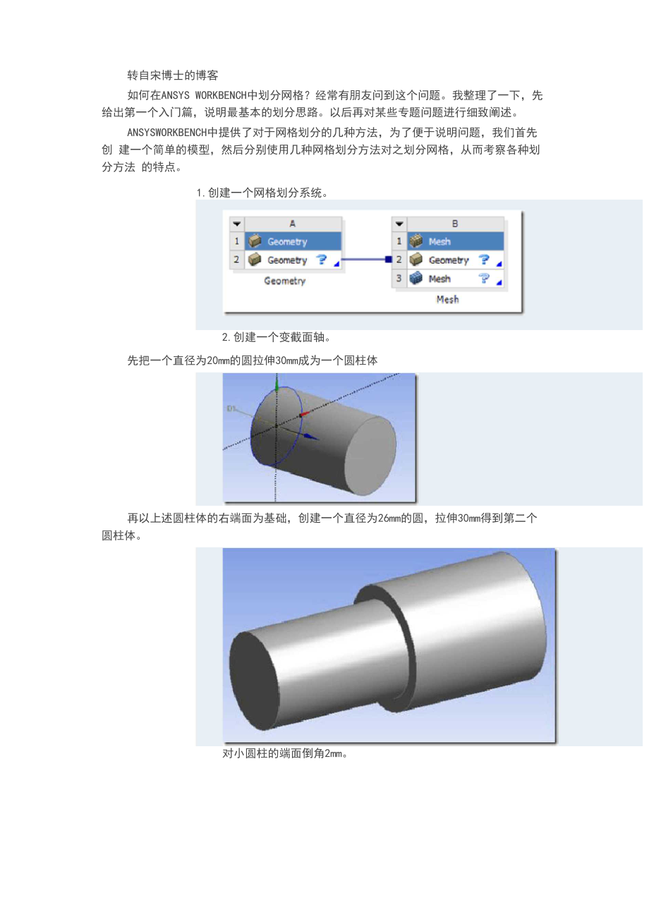 ANSYSWORKBENCH中划分网格地几种方法_第1页