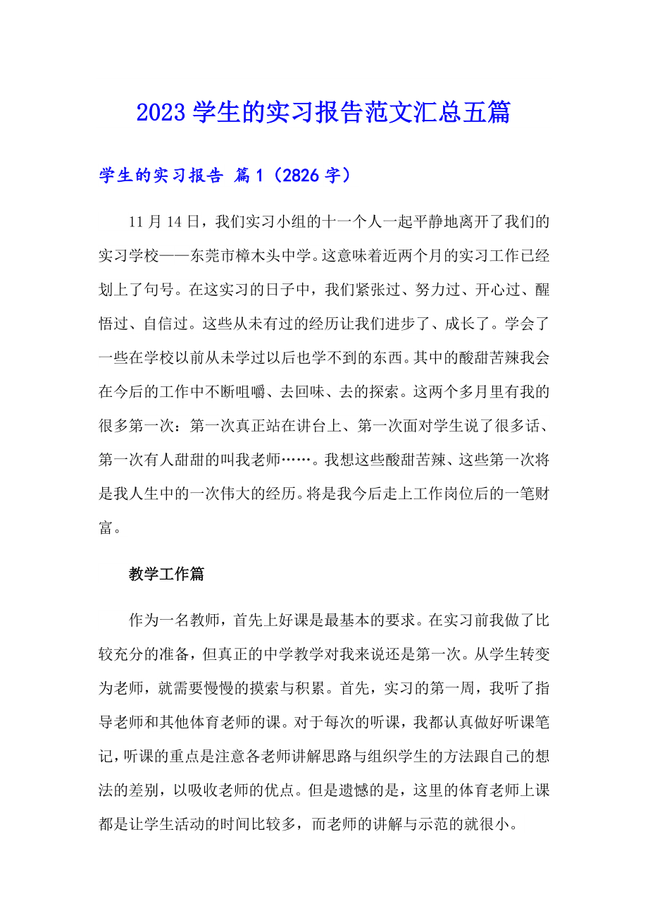 （实用模板）2023学生的实习报告范文汇总五篇_第1页