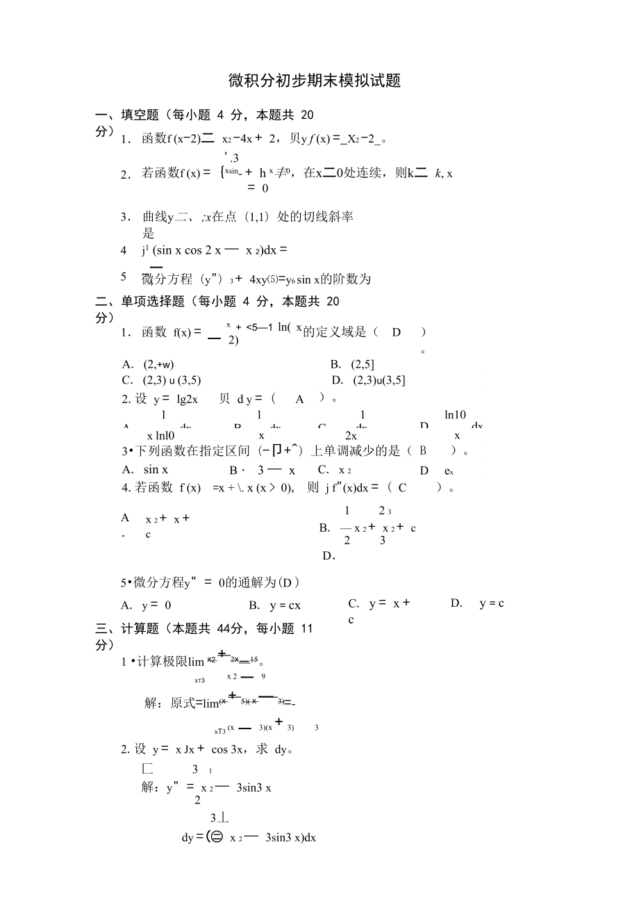 《微积分基础》模拟试题_第1页