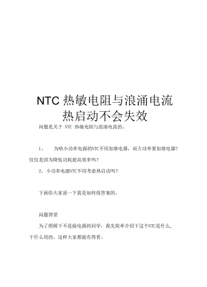 NTC热敏电阻与浪涌电流热启动不会失效
