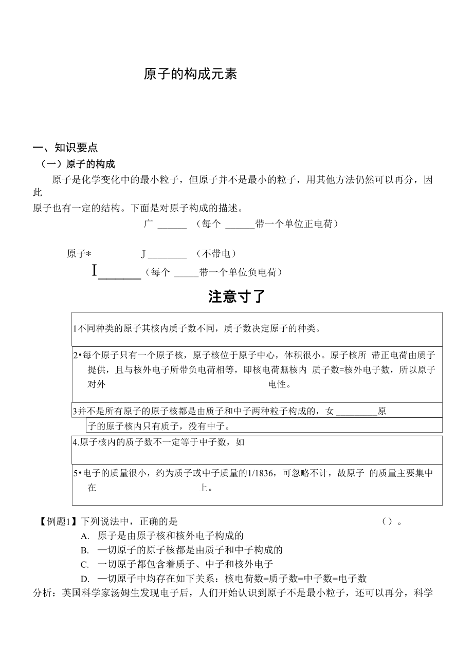 5原子的构成 元素_第1页