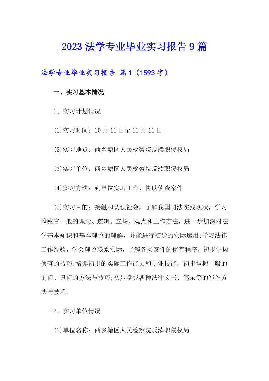 2023法学专业毕业实习报告9篇_第1页