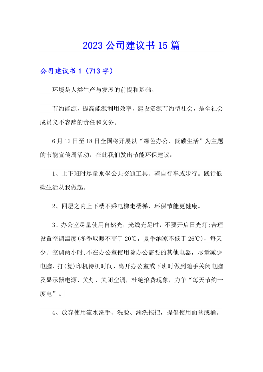 【整合汇编】2023公司建议书15篇_第1页