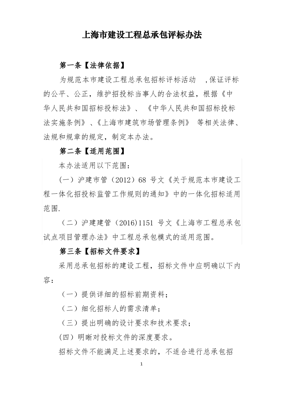 20170726《上海市建设工程总承包评标办法》_第1页