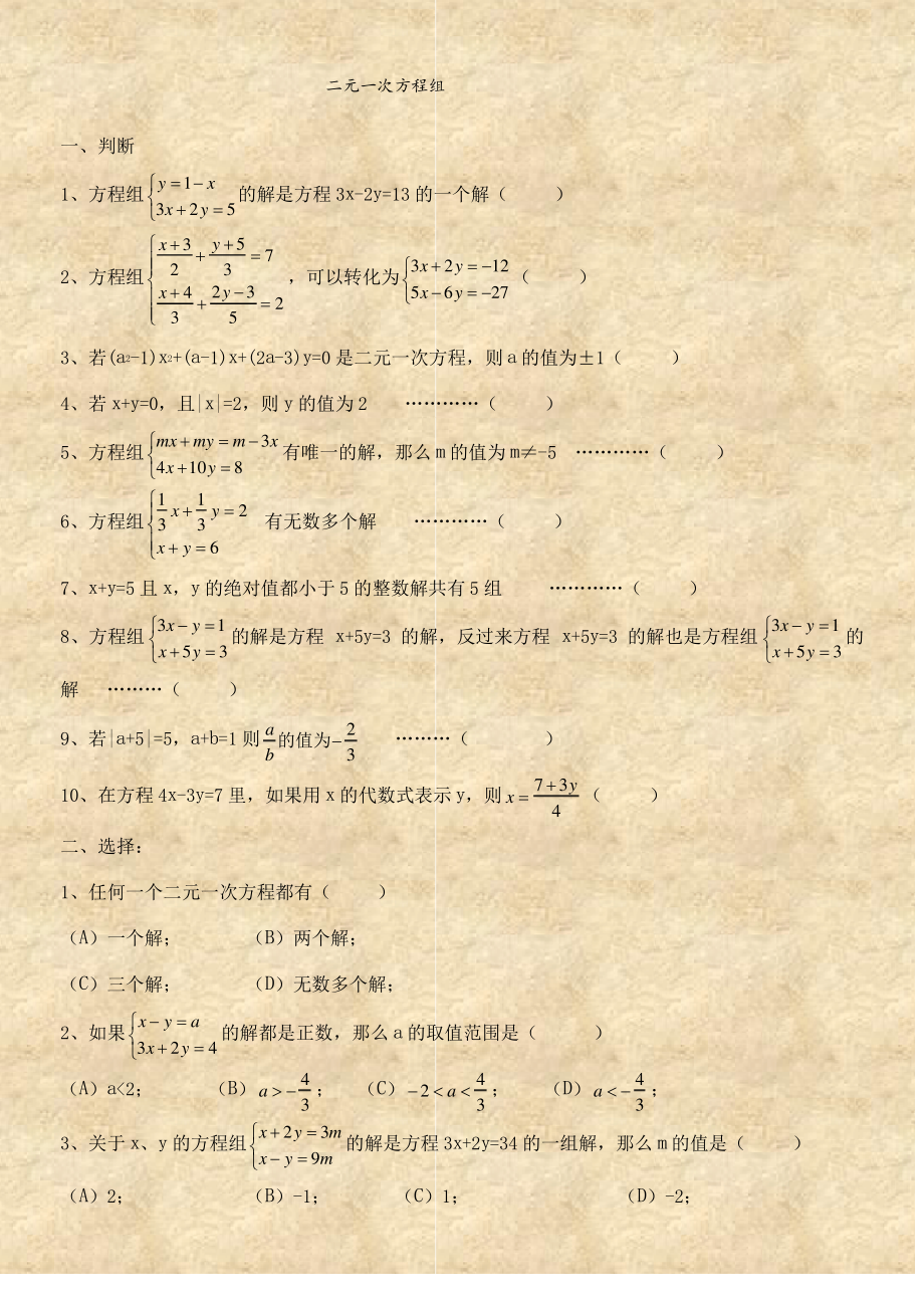 二元一次方程组经典练习题+答案解析100道42221_第1页
