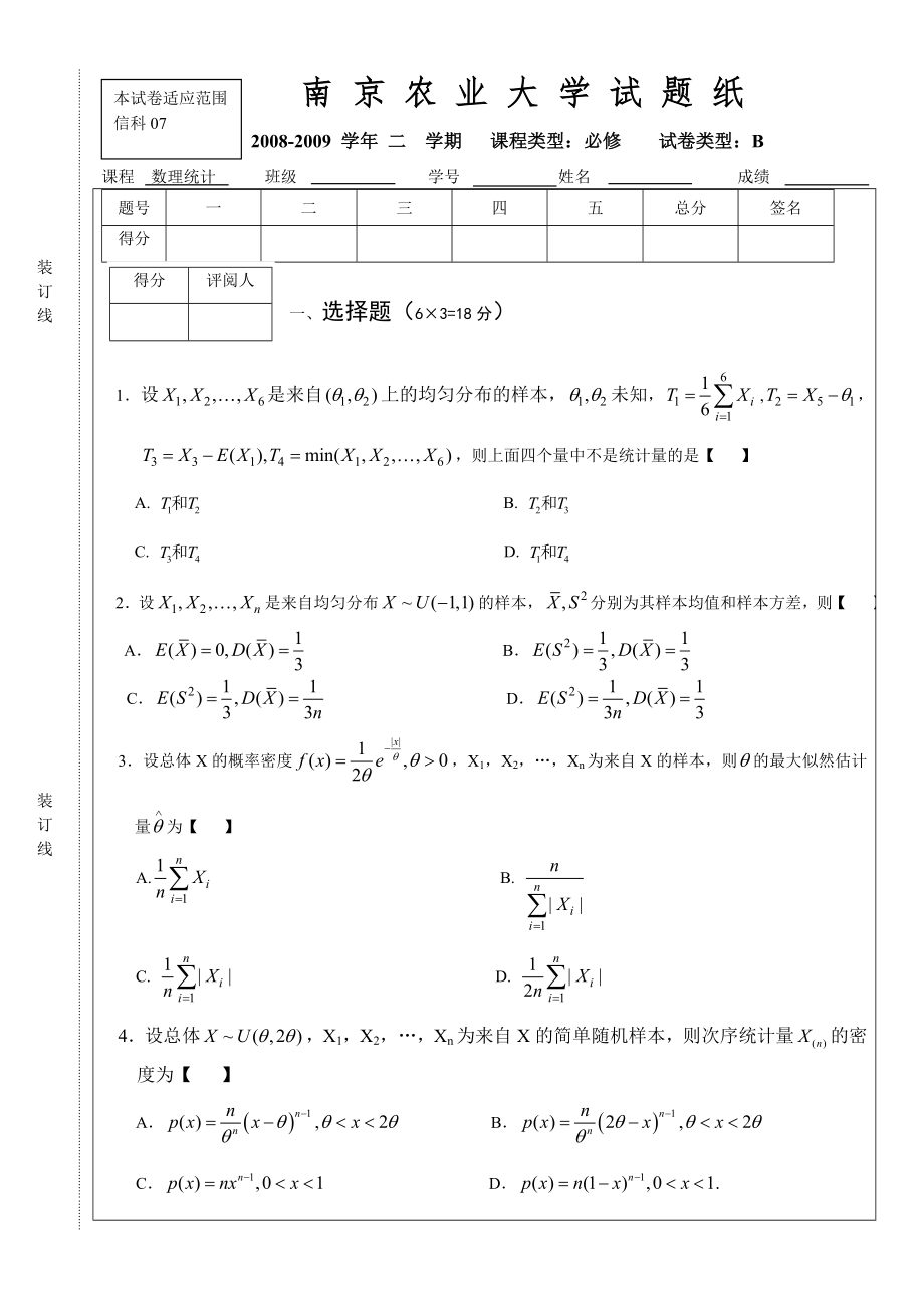 《数理统计》试卷(B)0907new_第1页