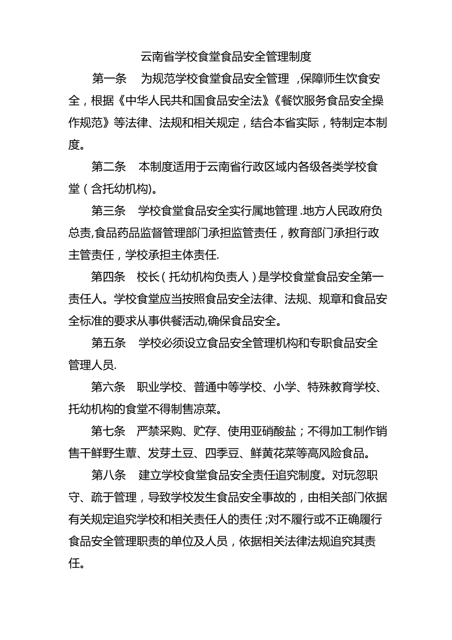 云南省学校食堂食品安全管理制度_第1页