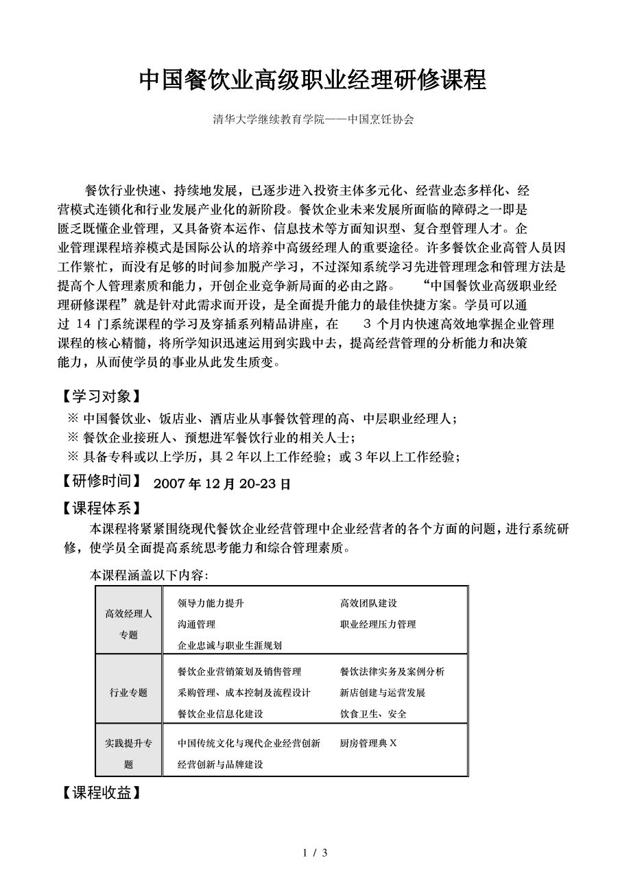 中国餐饮业高级职业经理研修课程_第1页