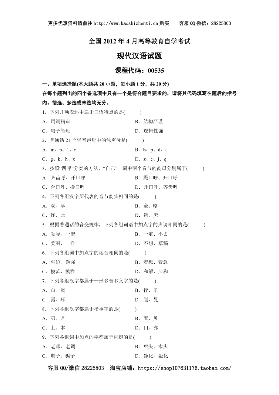 00535现代汉语201204-精品文档资料整理_第1页