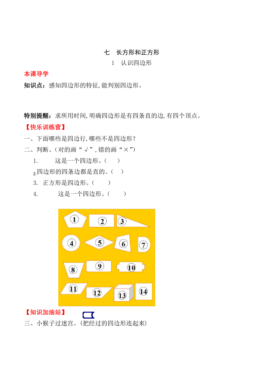 人教版数学3年级上册《认识四边形》一课一练(含答案)_第1页