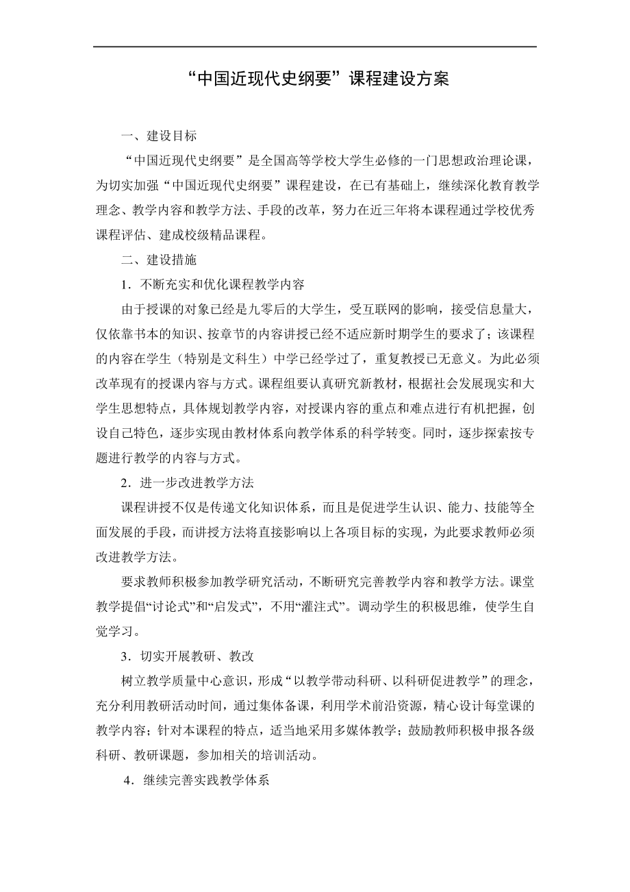 中国近现代史纲要课程建设方案_第1页
