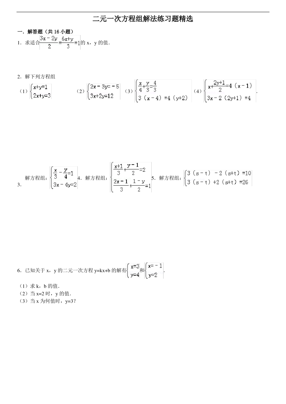 二元一次方程组和二次函数练习题解析_第1页